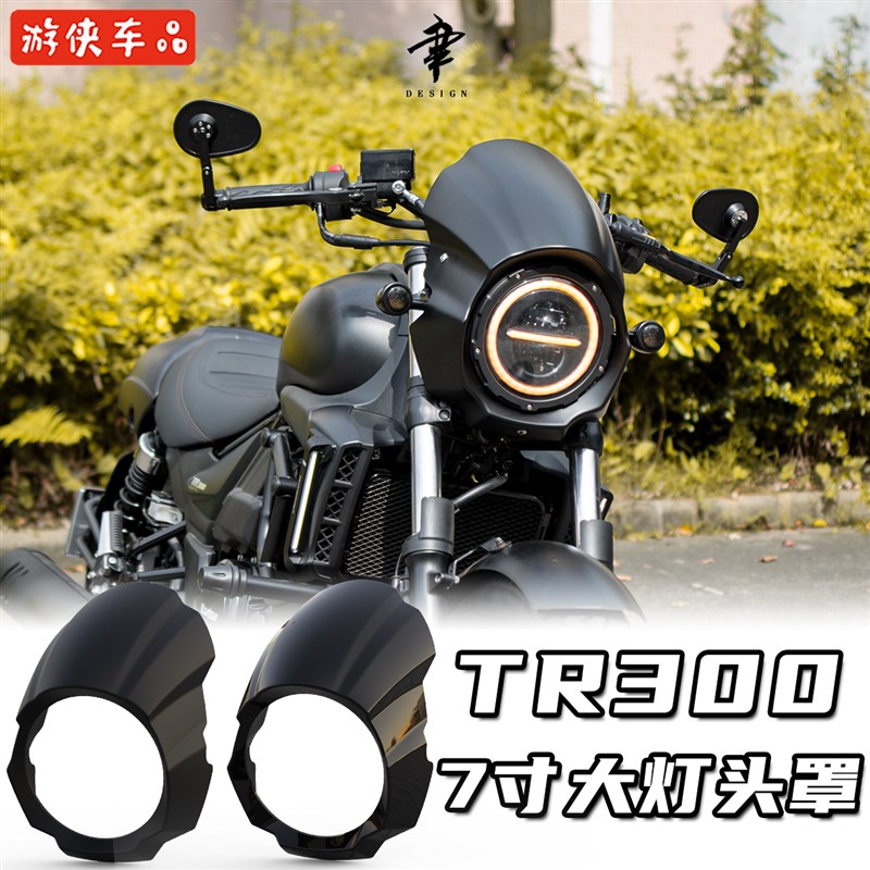 豪爵TR300改装7寸大灯头罩异形猪头罩哈普菊花大灯罩无损前挡风