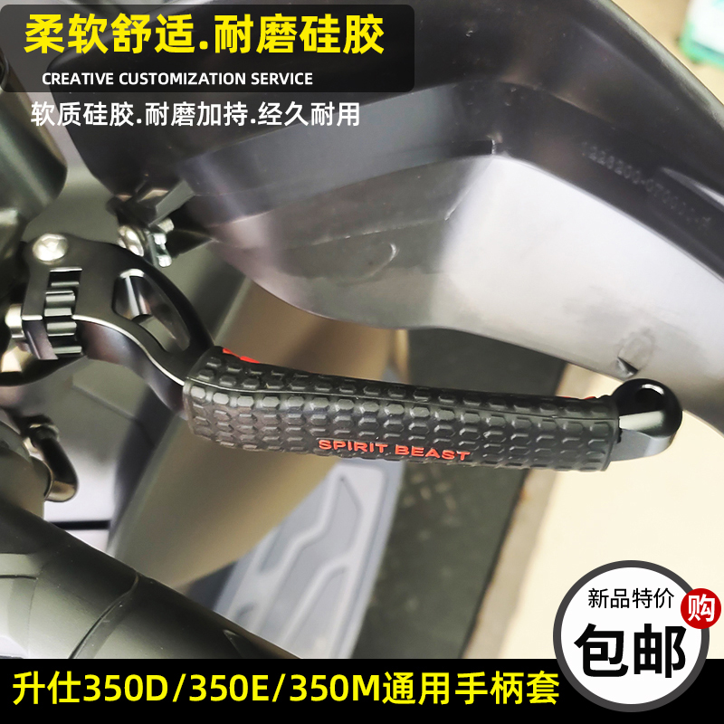 适用升仕350E/D/M刹车牛角套改装配件通用左右手柄胶套防滑耐磨套