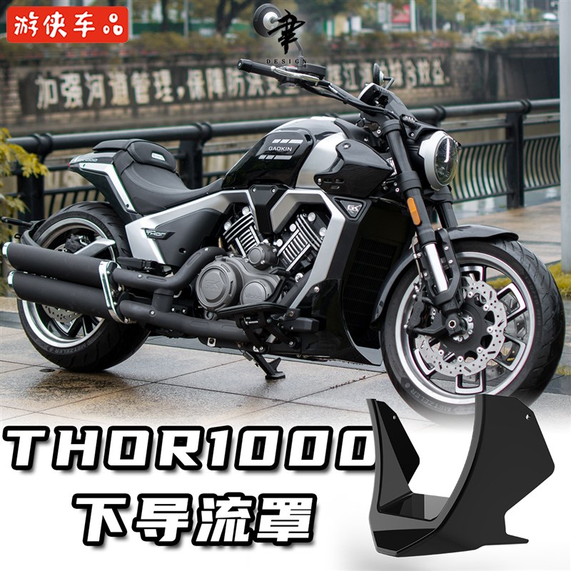 GAOKIN高金雷神V1000改装下导流罩无损直上THOR1000装饰配件限量