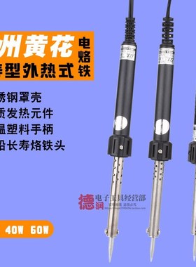 黄花N0.530 540 560长寿外热式电烙铁 30W 40W 50W 60W电烙铁