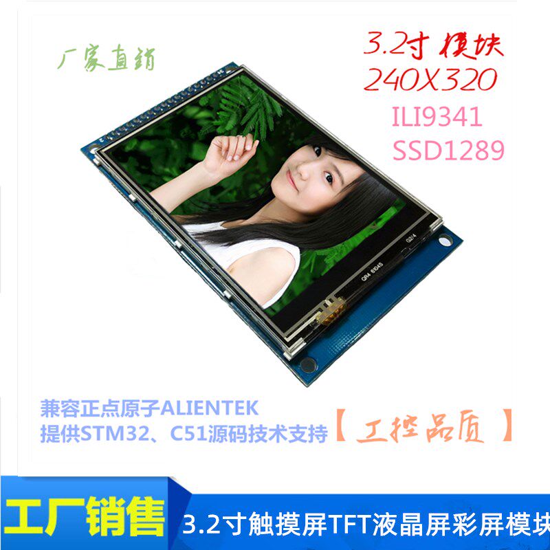 全新32寸触摸屏TFT液晶屏彩屏模块ILI9341 兼容原子34P液晶接口