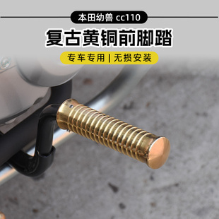 黄铜抛光前脚踏板条纹简易复古脚蹬 CC110改装 本田幼兽Cross Cub
