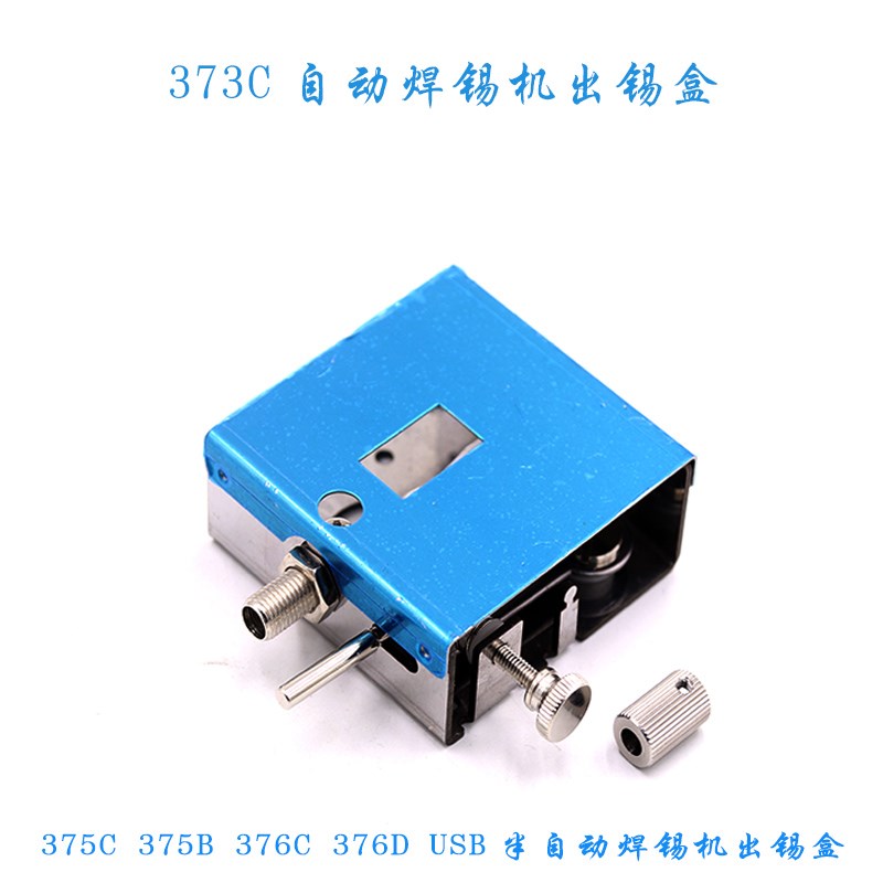 自动焊锡机配件 出锡盒373 375B 376D出锡装置 半自动送锡盒