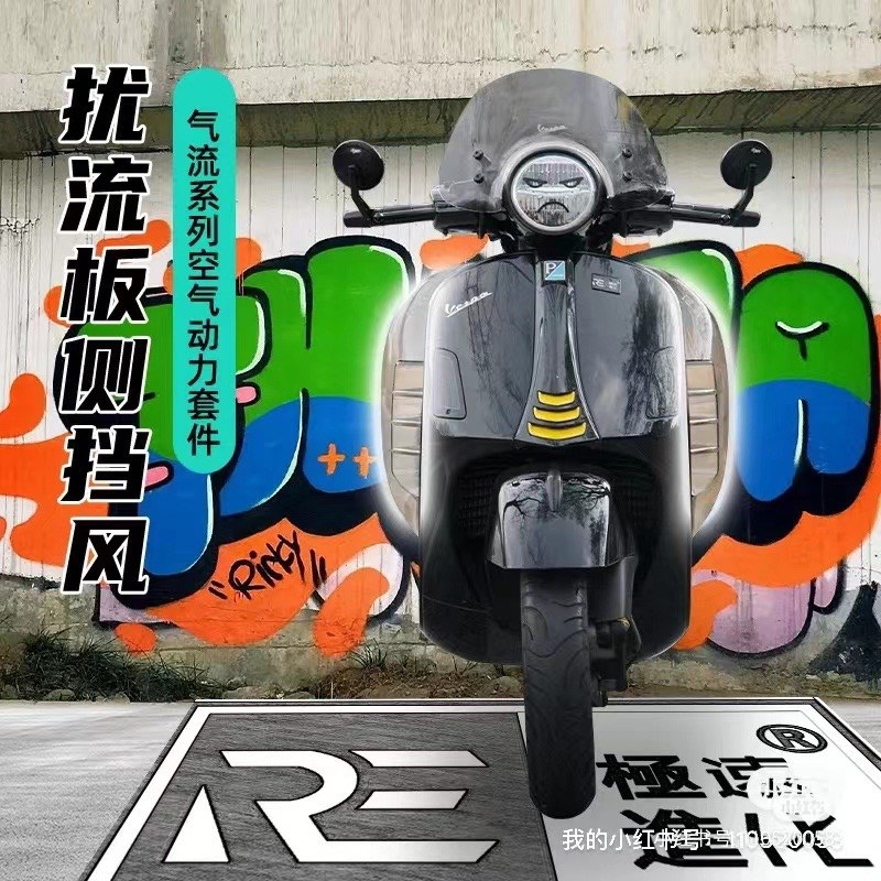维斯帕 VESPA300 GTV 6日 改装侧面防风  风挡护腿膝部防风