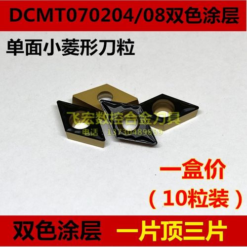钢件专用数控刀片双色涂层小菱形 内孔刀粒DCMT070204 DCMT070208