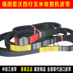 福田雷沃CP4A4行玉米收割机皮带中良三角带2HC1975 HK3315 HK2840