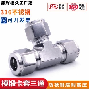 316不锈钢卡套三通中间接头模锻体研磨T型钢管接头 快接 双卡套式