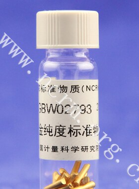 计量院 GBW02793 高纯金纯度标准物质 含票 包邮
