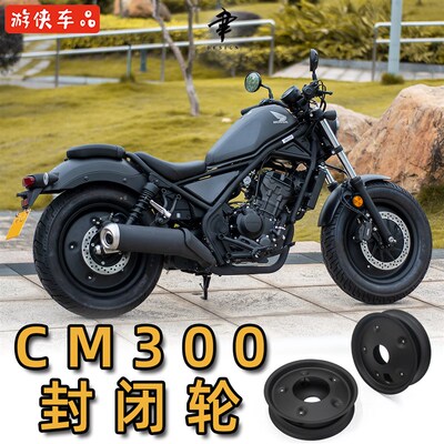 本田CM300封闭轮毂盖铝合金轮圈罩Rebel改装专用黑武士全覆盖轮辋