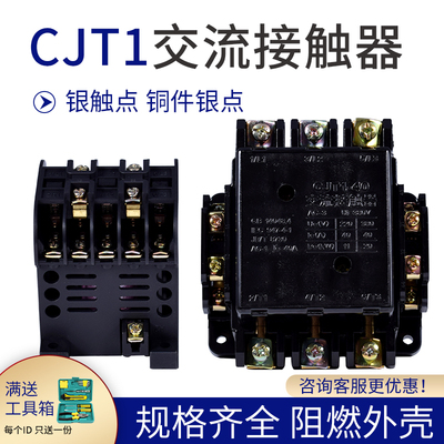CJT1-40A 20A 10A 交流接触器 220V 380V 36V 铜件银点CDC/CJ10