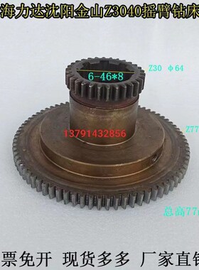 滕州海力达Z3040X11摇臂钻床沈阳金山Z3040摇臂钻床齿轮Z30/77 齿