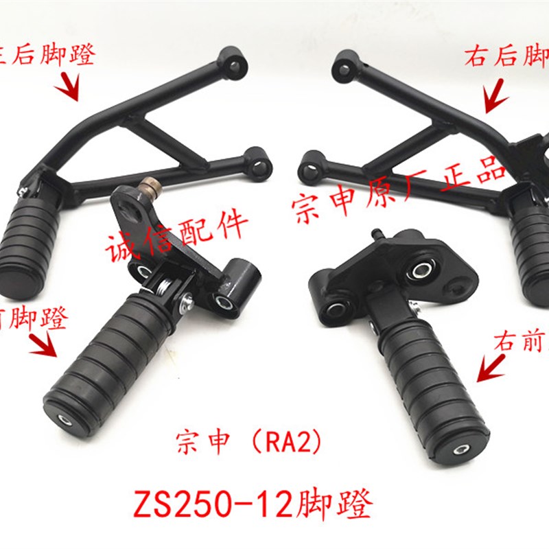 诚信配件 宗申赛科龙(RA2)脚踏板ZS250-12脚蹬总成  脚踏