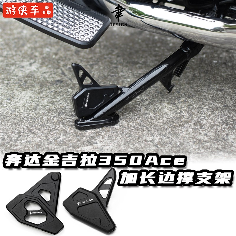 奔达金吉拉350ACE版专用改装边撑加长支架侧支架侧支撑延长杆