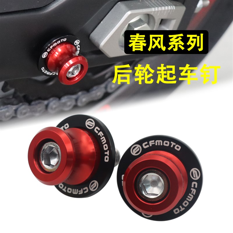 适用春风150/250/400/650/NK/GT国宾改装起车钉螺丝驻车球配件