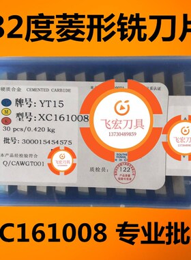 铣床硬质合金 xc161008刀片82度菱形铣刀片YT14/YT15/YW1/YW2/YG6