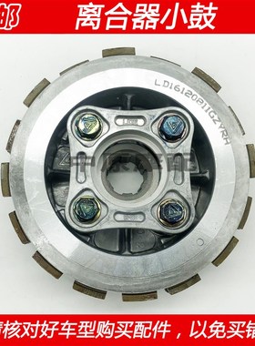 适配豪爵宝逸太子HJ12518/C HJ15011/11C/11D离合片离合器小鼓