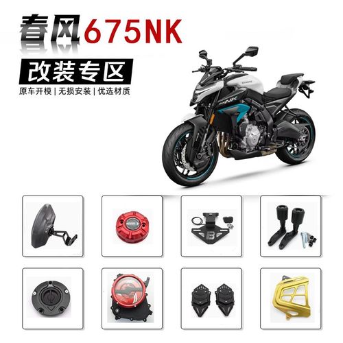 适用春风675NK改装件