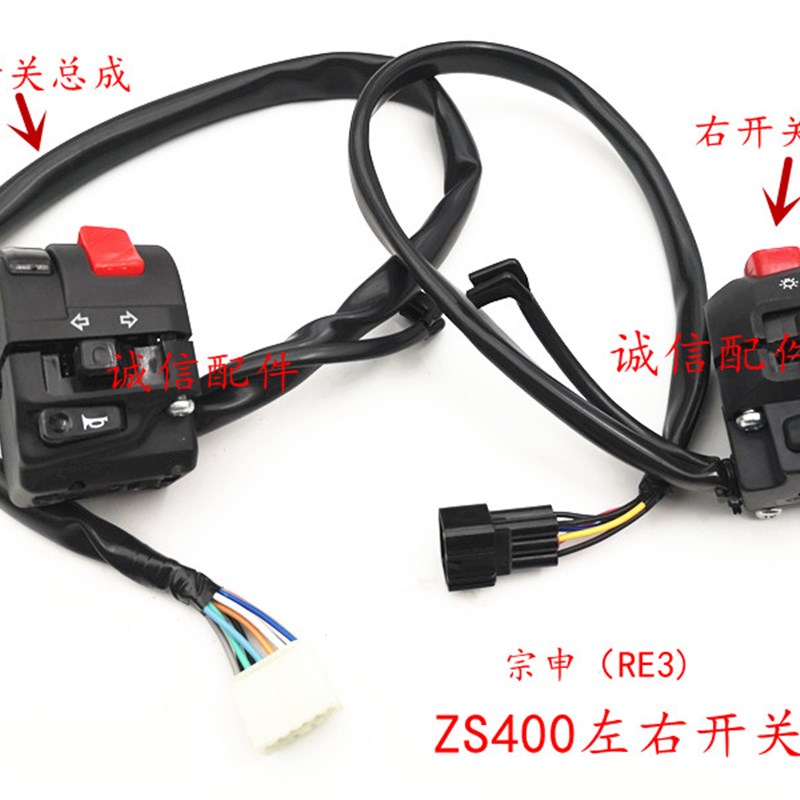 诚信配件 宗申赛科龙(RE3)SR400闸把ZS400开关总成 启动打火