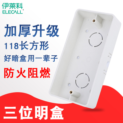 ELECALL通用接线盒底盒明装底盒118型中盒开关插座明线盒156*86