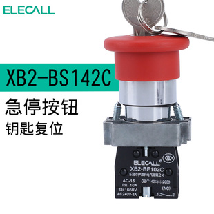 XB2 蘑菇头急停电源按钮模块 BS142C 开关 伊莱科钥匙复位锁扣式