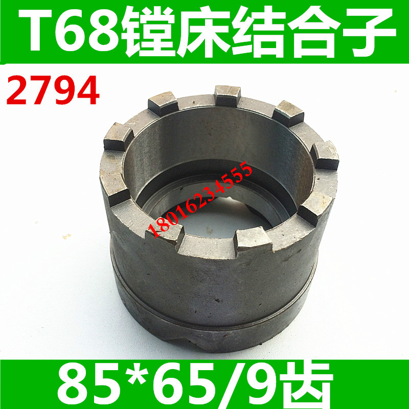 昆明镗床接合子 T68镗床接合子 中捷T68镗床接合子 T619镗床配件