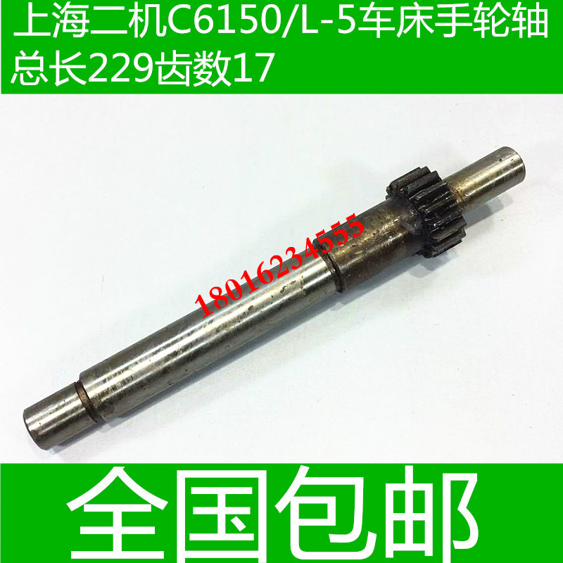 C6150车床手轮轴 上海二机车床手轮齿轮轴 L-5A车床配件