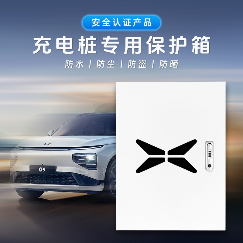 小鹏M03充电桩保护箱户外P5/P7/G3/G6/G9/X9壁挂式立柱配电箱