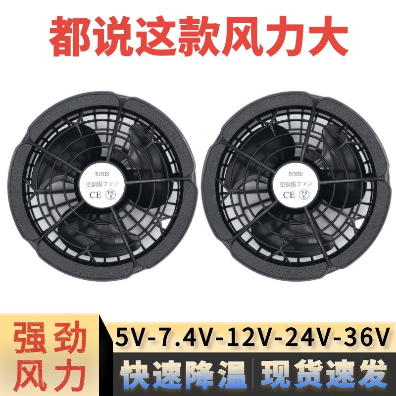 空调衣服大风力风扇5V7.4V12V24V36伏工作服充电宝配件通用三叶子