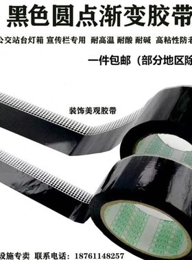 黑色圆点渐变胶带灯箱遮光胶带公交站台宣传栏灯箱专用美观胶带