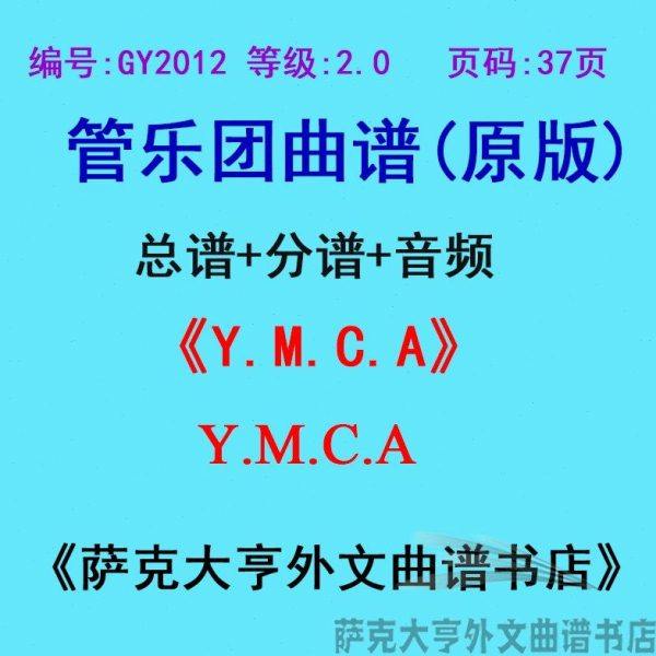 GY2012(2.0级)Y.M.C.A 管乐团合奏总谱+分谱,乐器/吉他/钢琴/配件,乐器编曲/作曲/配音,淘宝优惠券,粉丝福利购,淘宝优惠卷