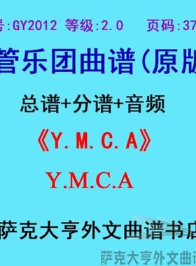 GY2012(2.0级)Y.M.C.A 管乐团合奏总谱+分谱