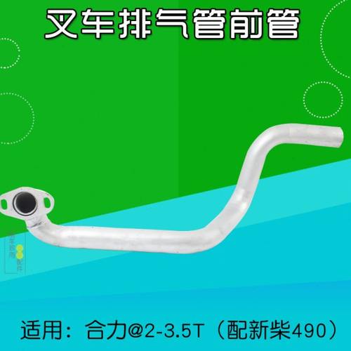 叉车配件 排气管 连接发动机排气接管  适用新柴490合力@  2 3T
