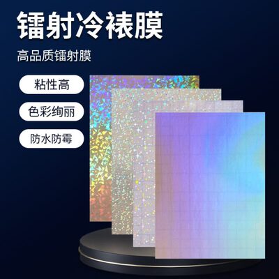 镭射冷裱膜自粘照片标本bopp保护膜素面碎玻璃全息层压膜塑封膜