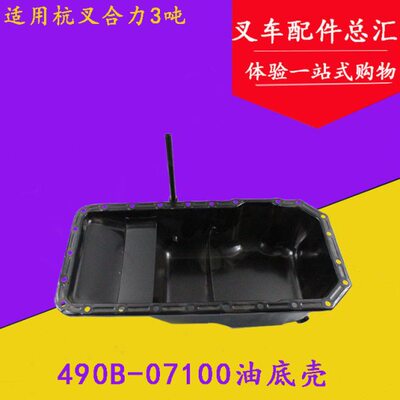 叉车油底壳 适用新柴490发动机油底壳 装机件490B-07100合力杭叉