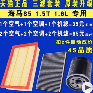 1.5T 海马S5机油滤芯空气空调滤清器格三滤原厂级1.6 适配14 19款