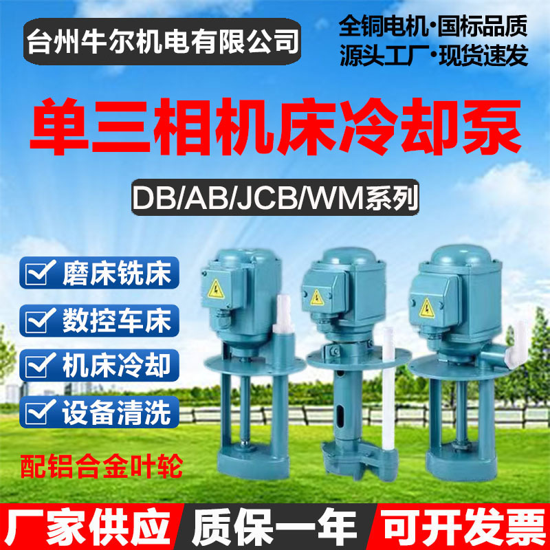 万民单三相电泵磨铣车线切割机床冷却油泵DB40/JCB45/WM90/AB250W