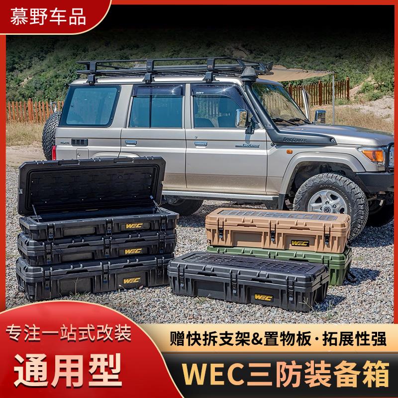 WEC户外装备箱越野装备箱车顶行李箱越野车suv通用露营储物收纳箱
