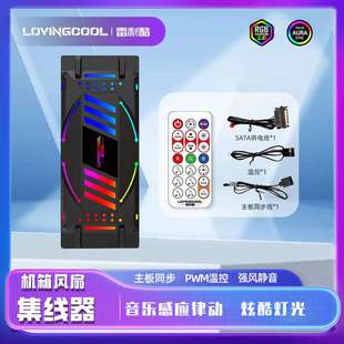 LOVINGCOOL雷利酷风扇音乐控制器ARGB集线器神光同步炫彩变色温控