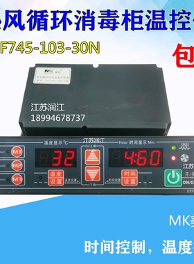 MK美控热风循环消毒柜温度控制器DTF745-103-30N时间温度MK-102MF
