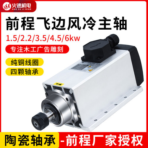 前程风冷主轴电机雕刻机主轴电机1.5/7.5kw侧孔机开料机高速电机