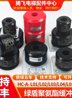 通用电梯绿盾聚氨酯缓冲器-A-L03聚氨酯HC-A-L01/L03/L04L05L06