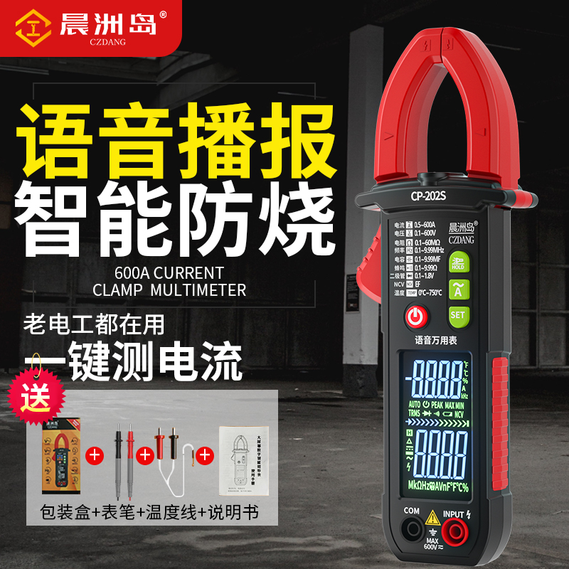 CZD语音万用表全自动钳形智能小型便携式数字高精度维修电工万能
