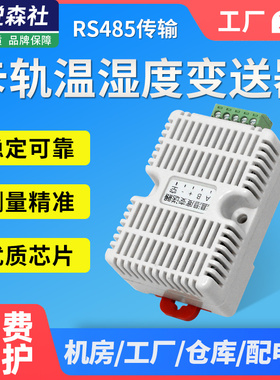 卡轨温湿度变送器 modbus传感器工业级高精度 温湿度监测rs485