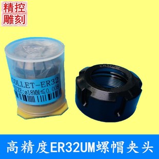 雕刻机主轴电机高精度ER32UM螺帽螺母刀夹筒夹弹簧夹头紧固嗦咀