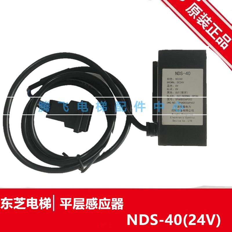 NDS-40东芝电梯平层光电开关 感应器 5P6KB006P001/002 电梯配件