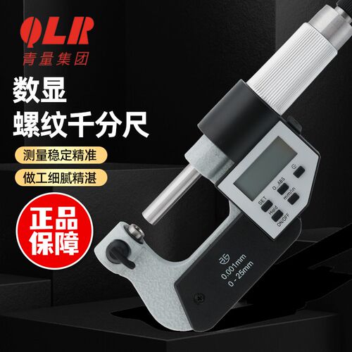 青量数显电子螺纹中径千分尺螺纹规/英制0-25-50-75-200MM0.001