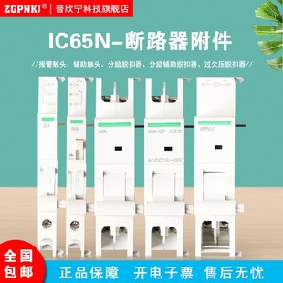 适用施耐德IC65N断路器附件iOF辅助iSD报警 iMNV iMX分励脱扣器