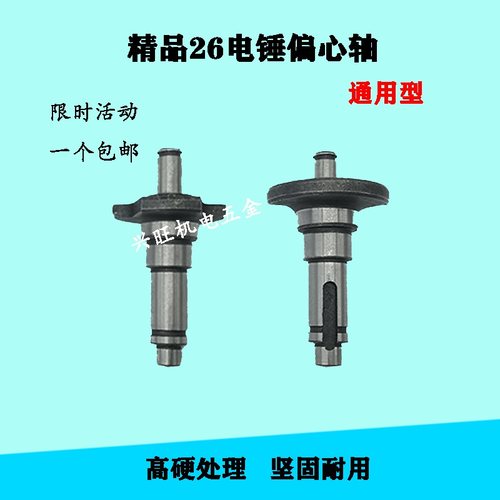 配22/26电锤配件偏心轴偏心轮曲轴通用东成恒丰雷亚冲击钻摇摆轴