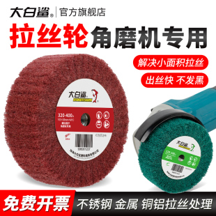 大白鲨角磨机专用拉丝轮百洁布不锈钢板尼龙轮纤维轮打磨除锈抛光