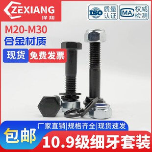 级螺丝螺母螺钉细扣细丝109M20M22M24M27M30外六角细牙幼牙螺栓